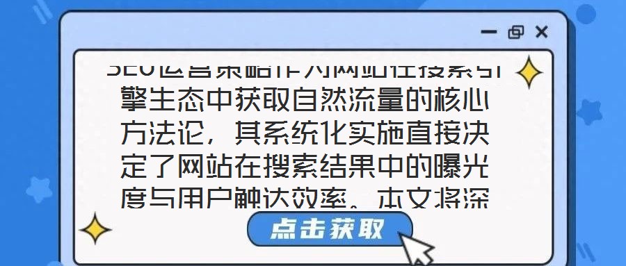 SEO運營策略作為網站在搜索引擎生態中獲取自然流量的核心方法論，其系統化實施直接決定了網站在搜索結果中的曝光度與用戶觸達效率。本文將深入剖析關鍵詞優化、內容創作
