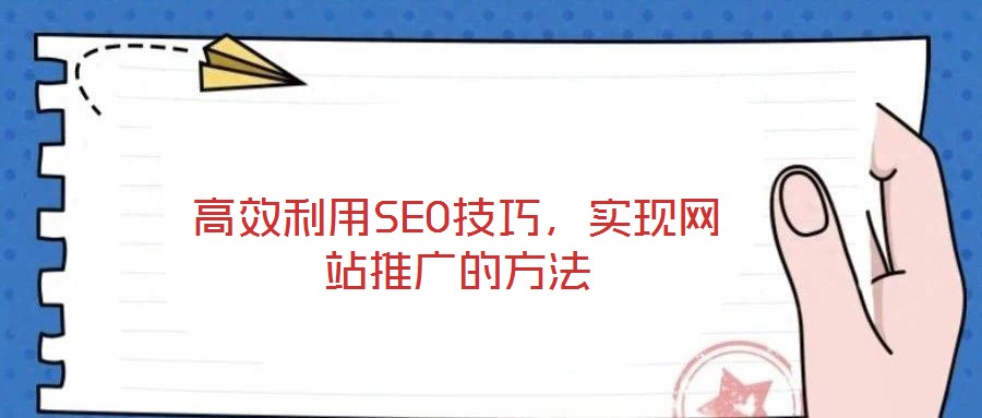 高效利用SEO技巧，實現(xiàn)網(wǎng)站推廣的方法