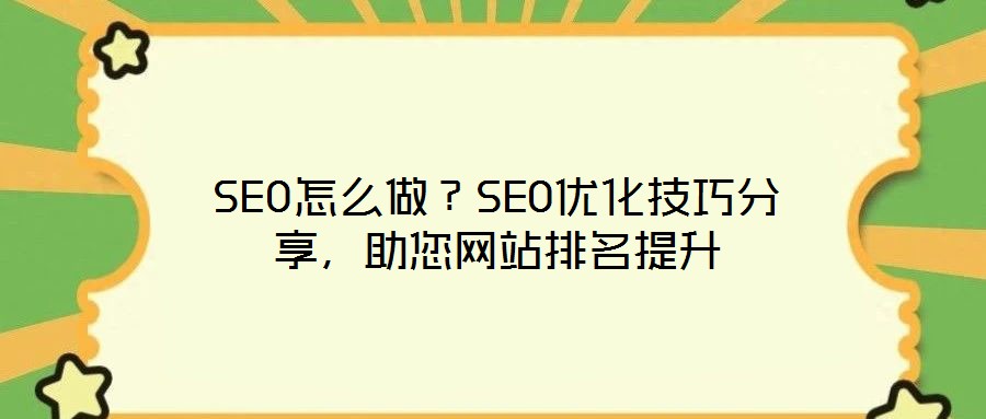 SEO怎么做？SEO優(yōu)化技巧分享，助您網(wǎng)站排名提升