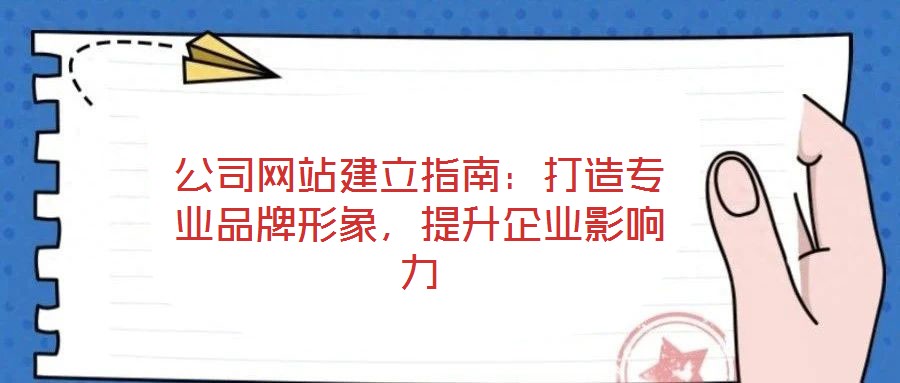 公司網站建立指南：打造專業品牌形象，提升企業影響力