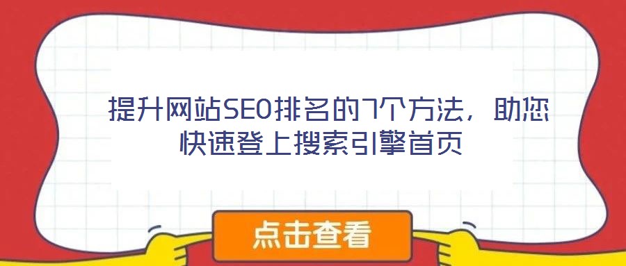  提升網(wǎng)站SEO排名的7個(gè)方法，助您快速登上搜索引擎首頁(yè)