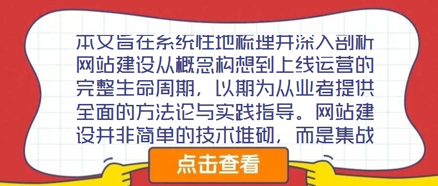 本文旨在系統性地梳理并深入剖析網站建設從概念構想到上線運營的完整生命周期，以期為從業者提供全面的方法論與實踐指導。網站建設并非簡單的技術堆砌，而是集戰略規劃、創