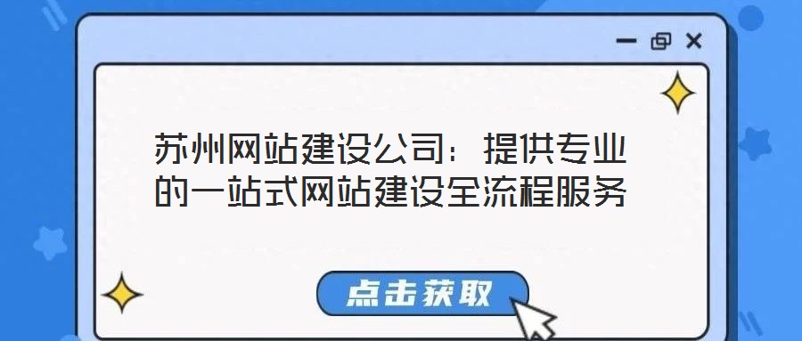 蘇州網(wǎng)站建設(shè)公司：提供專(zhuān)業(yè)的一站式網(wǎng)站建設(shè)全流程服務(wù)