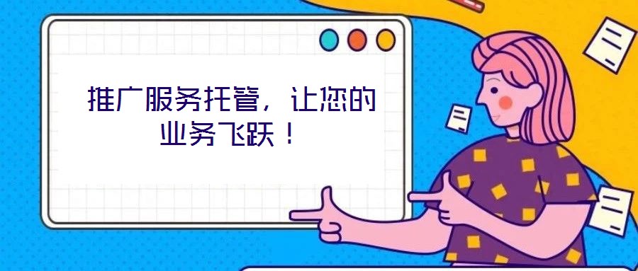 推廣服務托管，讓您的業務飛躍！