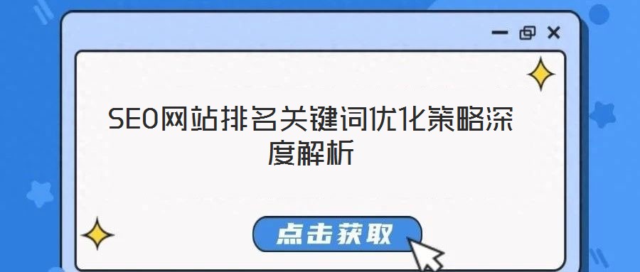SEO網站排名關鍵詞優化策略深度解析