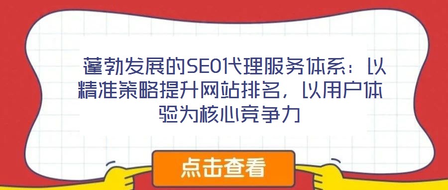  蓬勃發展的SEO代理服務體系：以精準策略提升網站排名，以用戶體驗為核心競爭力
