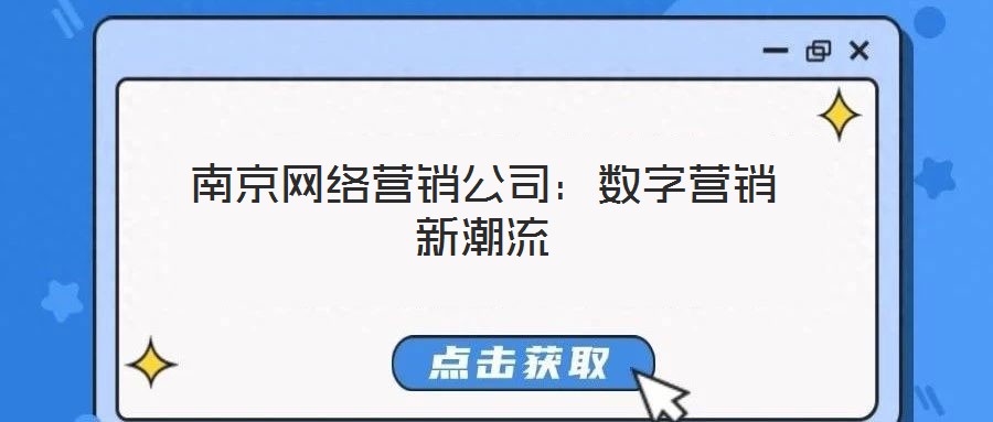 南京網(wǎng)絡營銷公司：數(shù)字營銷新潮流