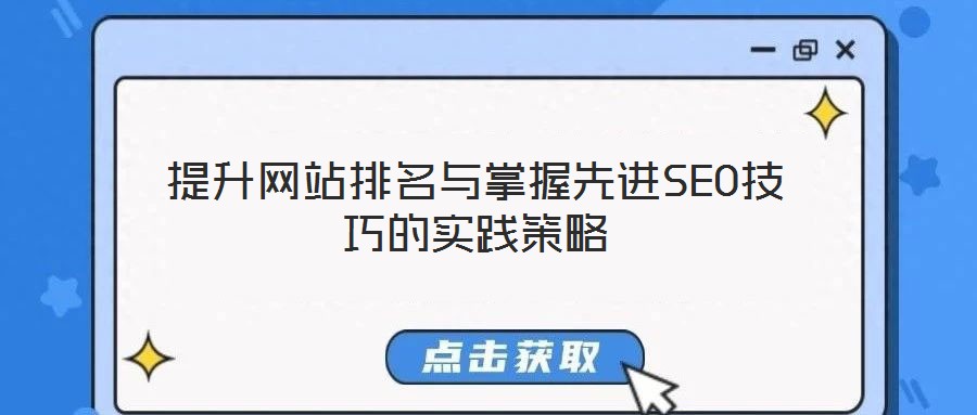 提升網站排名與掌握先進SEO技巧的實踐策略
