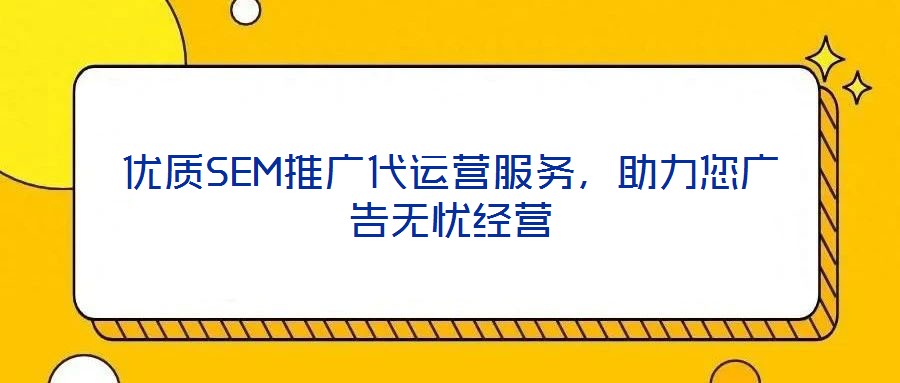 優質SEM推廣代運營服務，助力您廣告無憂經營