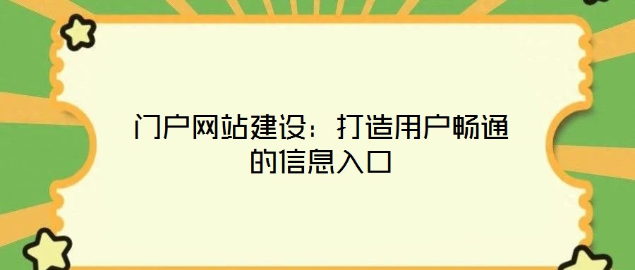 門戶網站建設：打造用戶暢通的信息入口