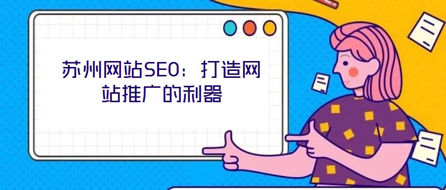 蘇州網站SEO：打造網站推廣的利器