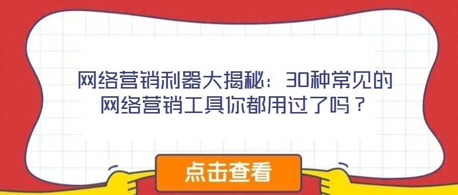 網絡營銷利器大揭秘：30種常見的網絡營銷工具你都用過了嗎？
