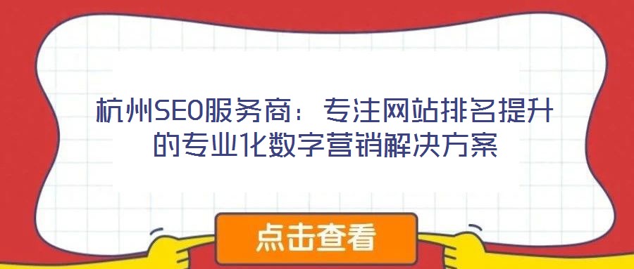 杭州SEO服務商：專注網站排名提升的專業化數字營銷解決方案