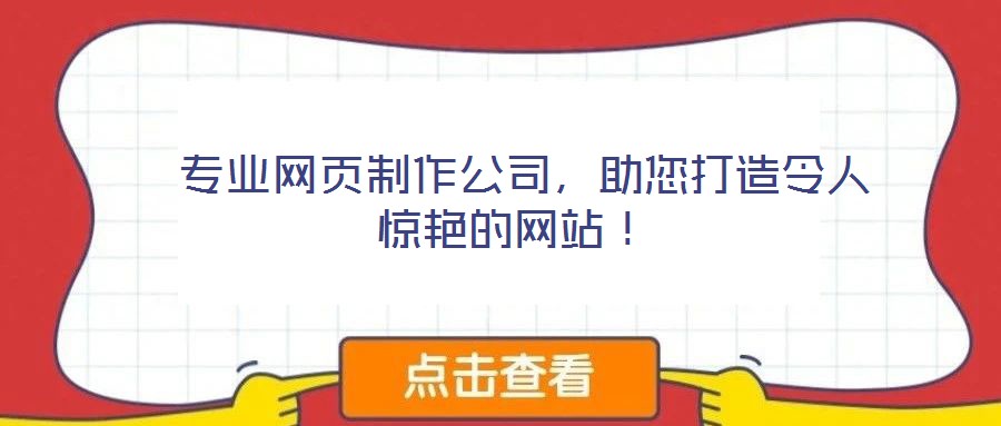  專業(yè)網(wǎng)頁(yè)制作公司，助您打造令人驚艷的網(wǎng)站！