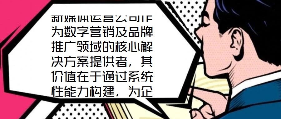 新媒體運(yùn)營(yíng)公司作為數(shù)字營(yíng)銷及品牌推廣領(lǐng)域的核心解決方案提供者，其價(jià)值在于通過(guò)系統(tǒng)性能力構(gòu)建，為企業(yè)在復(fù)雜的市場(chǎng)環(huán)境中實(shí)現(xiàn)品牌增值與業(yè)務(wù)增長(zhǎng)。專業(yè)團(tuán)隊(duì)的深度賦能是