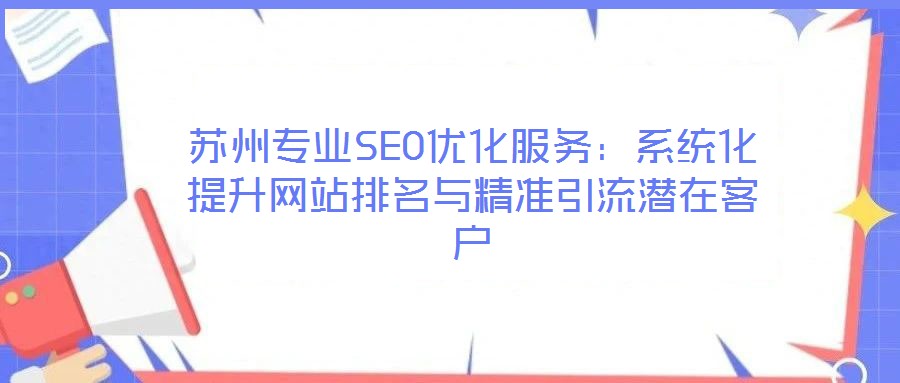 蘇州專業(yè)SEO優(yōu)化服務：系統(tǒng)化提升網站排名與精準引流潛在客戶