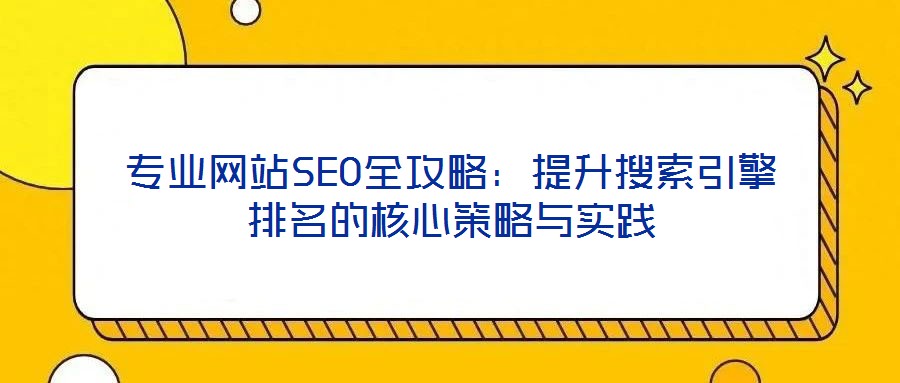 專業網站SEO全攻略：提升搜索引擎排名的核心策略與實踐