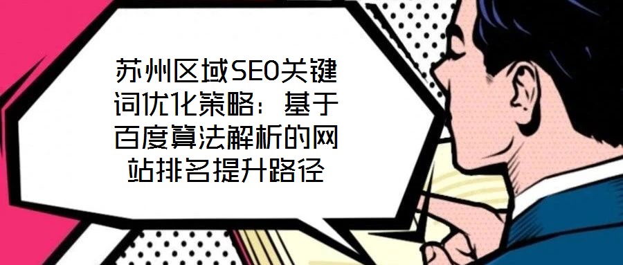 蘇州區域SEO關鍵詞優化策略：基于百度算法解析的網站排名提升路徑