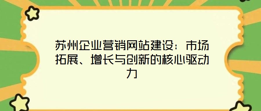 蘇州企業營銷網站建設：市場拓展、增長與創新的核心驅動力