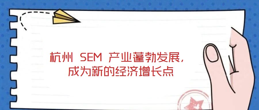杭州 SEM 產(chǎn)業(yè)蓬勃發(fā)展，成為新的經(jīng)濟(jì)增長點(diǎn)