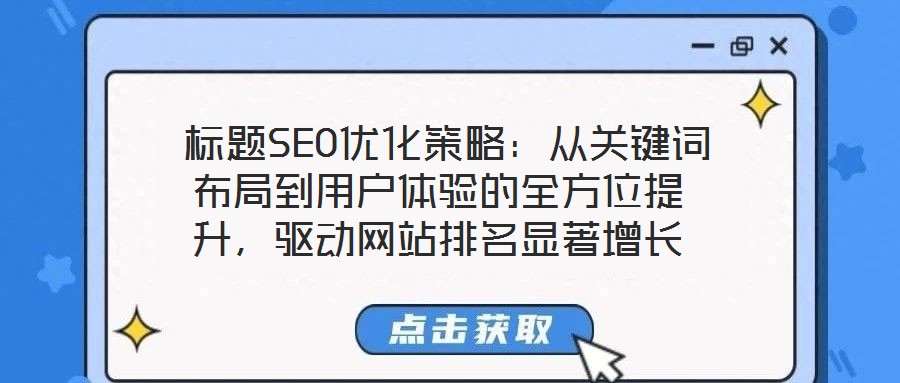  標題SEO優化策略：從關鍵詞布局到用戶體驗的全方位提升，驅動網站排名顯著增長