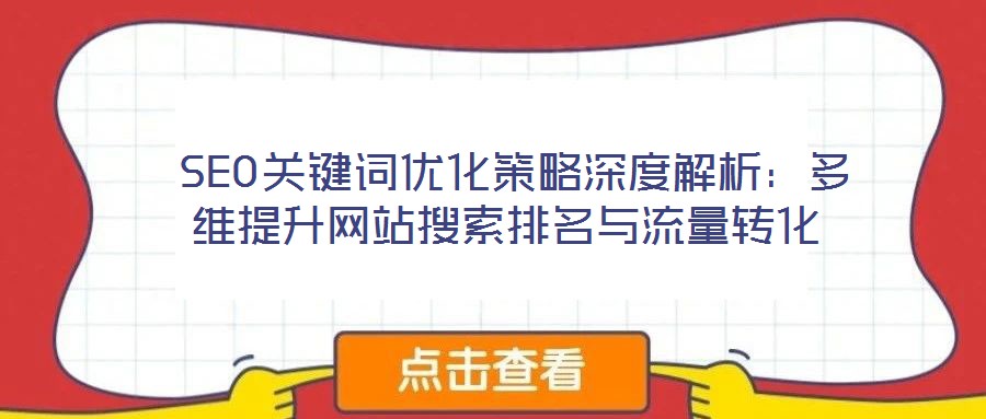  SEO關鍵詞優化策略深度解析：多維提升網站搜索排名與流量轉化