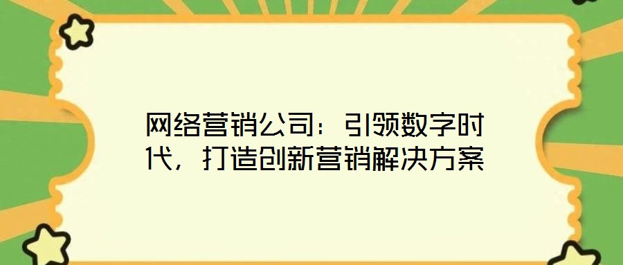 網絡營銷公司：引領數字時代，打造創新營銷解決方案