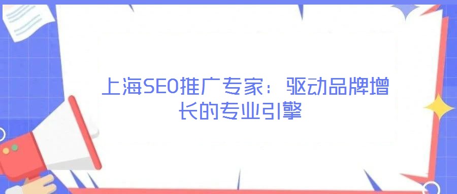  上海SEO推廣專家：驅動品牌增長的專業引擎