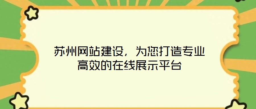 蘇州網(wǎng)站建設，為您打造專業(yè)高效的在線展示平臺