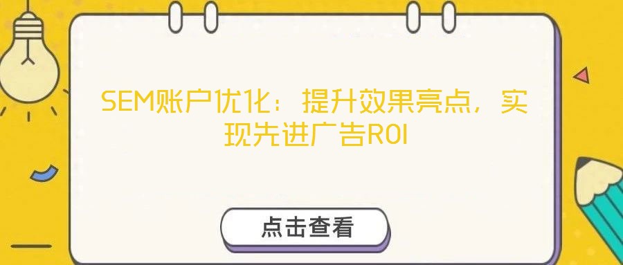 SEM賬戶優化：提升效果亮點，實現先進廣告ROI