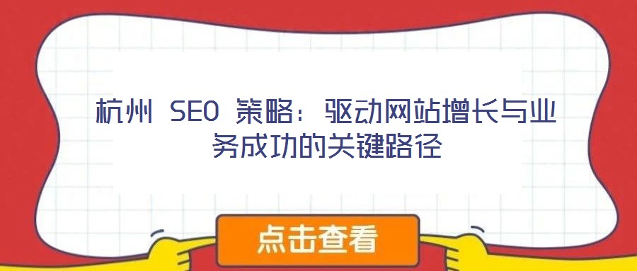杭州 SEO 策略：驅(qū)動(dòng)網(wǎng)站增長與業(yè)務(wù)成功的關(guān)鍵路徑