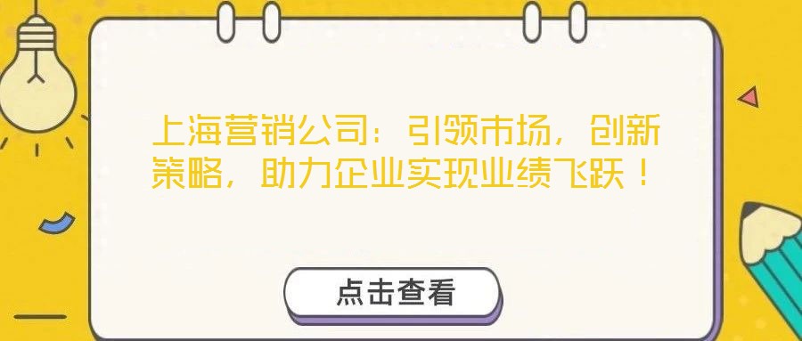 上海營銷公司：引領市場，創新策略，助力企業實現業績飛躍！