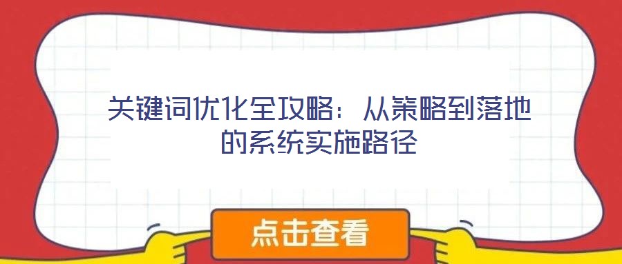 關鍵詞優化全攻略：從策略到落地的系統實施路徑