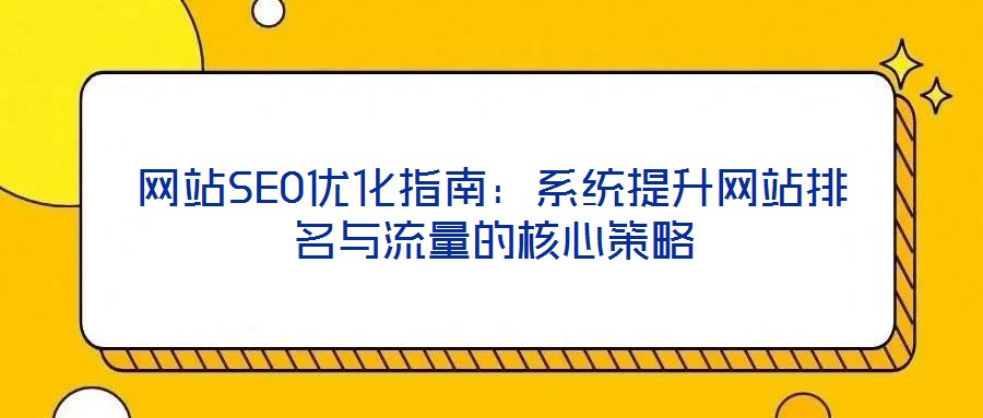 網站SEO優化指南：系統提升網站排名與流量的核心策略