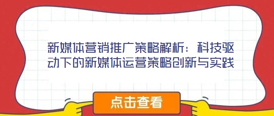 新媒體營銷推廣策略解析：科技驅動下的新媒體運營策略創新與實踐