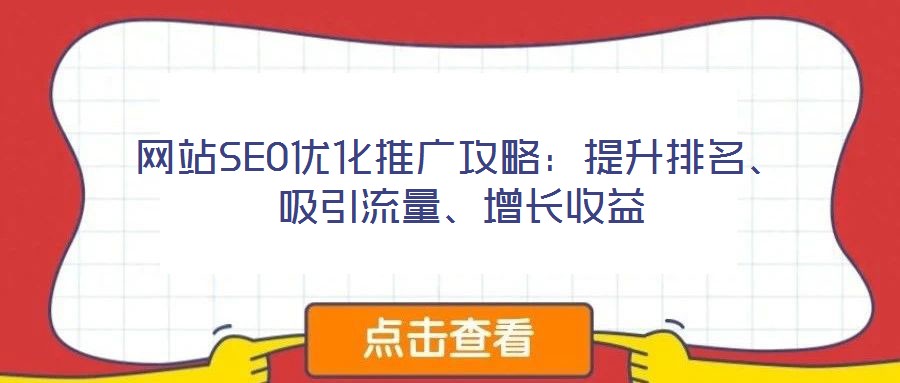 網(wǎng)站SEO優(yōu)化推廣攻略：提升排名、吸引流量、增長收益