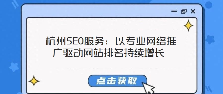  杭州SEO服務：以專業網絡推廣驅動網站排名持續增長
