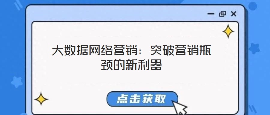 大數據網絡營銷：突破營銷瓶頸的新利器