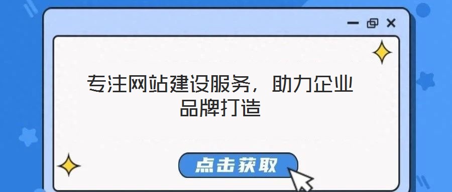 專注網(wǎng)站建設(shè)服務(wù)，助力企業(yè)品牌打造