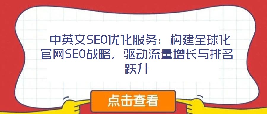  中英文SEO優(yōu)化服務(wù)：構(gòu)建全球化官網(wǎng)SEO戰(zhàn)略，驅(qū)動(dòng)流量增長(zhǎng)與排名躍升