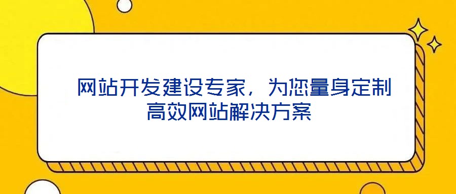  網站開發建設專家，為您量身定制高效網站解決方案