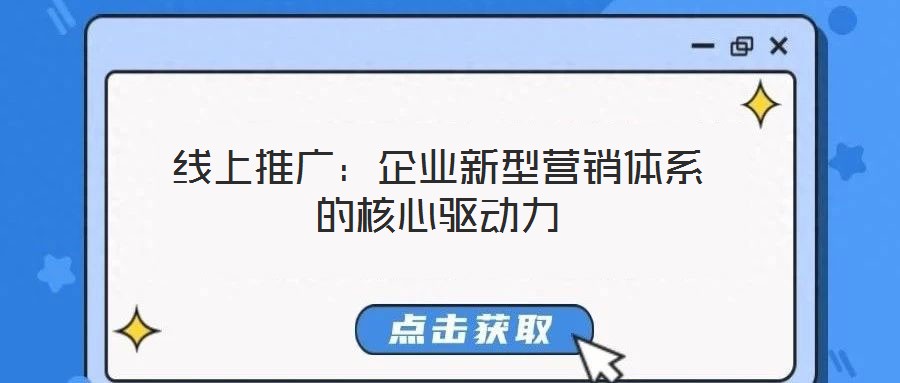 線上推廣：企業新型營銷體系的核心驅動力