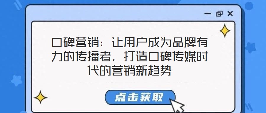 口碑營銷：讓用戶成為品牌有力的傳播者，打造口碑傳媒時代的營銷新趨勢