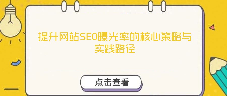 提升網站SEO曝光率的核心策略與實踐路徑