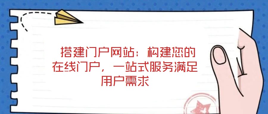  搭建門戶網站：構建您的在線門戶，一站式服務滿足用戶需求