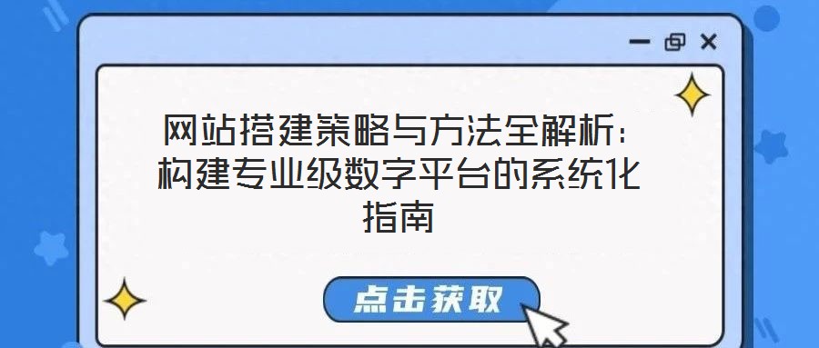  網站搭建策略與方法全解析：構建專業級數字平臺的系統化指南
