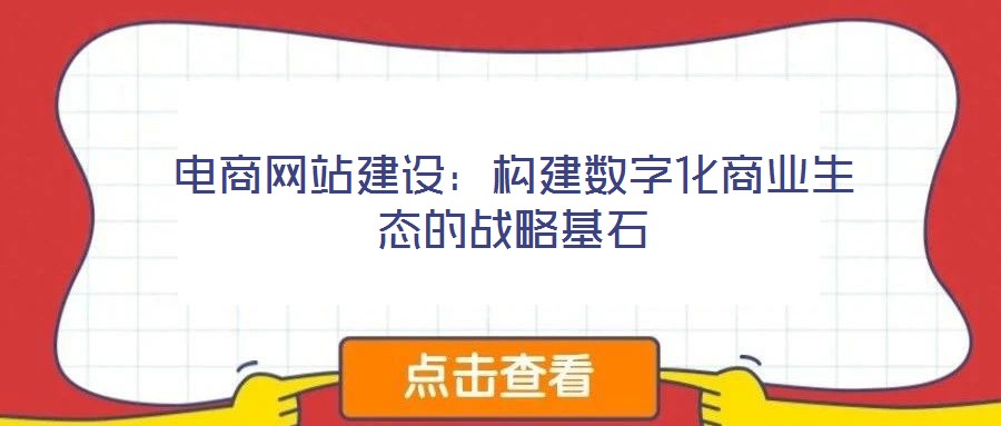 電商網(wǎng)站建設：構建數(shù)字化商業(yè)生態(tài)的戰(zhàn)略基石