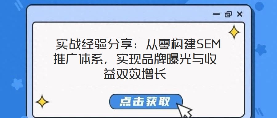  實戰經驗分享：從零構建SEM推廣體系，實現品牌曝光與收益雙效增長