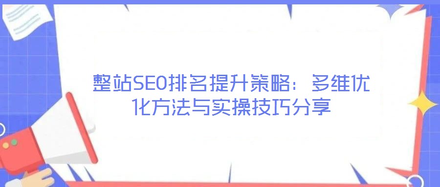 整站SEO排名提升策略：多維優化方法與實操技巧分享