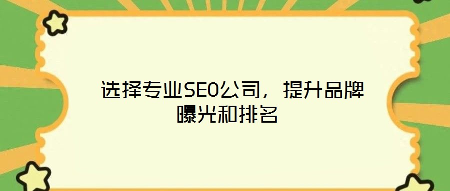  選擇專業SEO公司，提升品牌曝光和排名